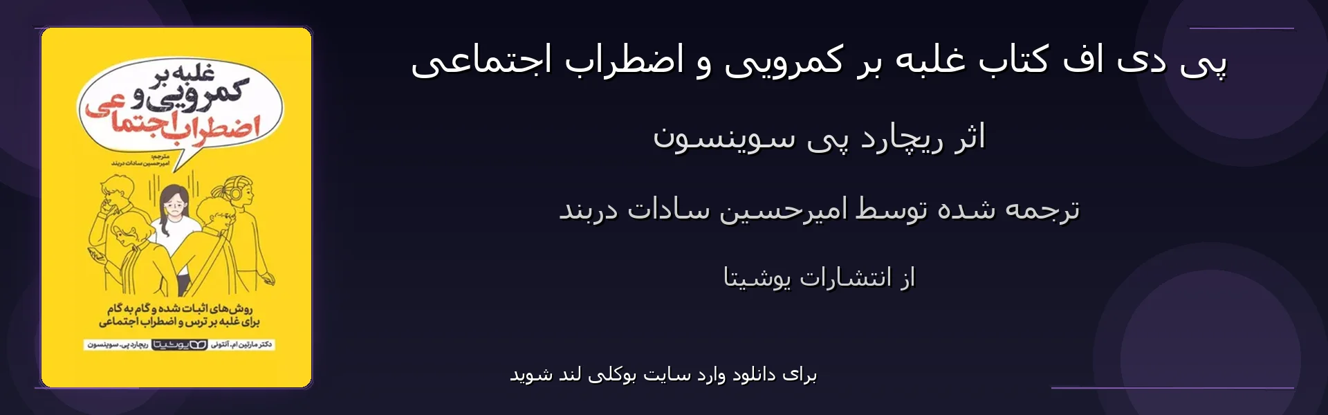غلبه بر کمرویی و اضطراب اجتماعی - بنر - فایل استور